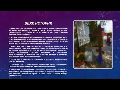 ВЕХИ ИСТОРИИ 16 июня 2003 года Архиепископом Тобольским и Тюменским