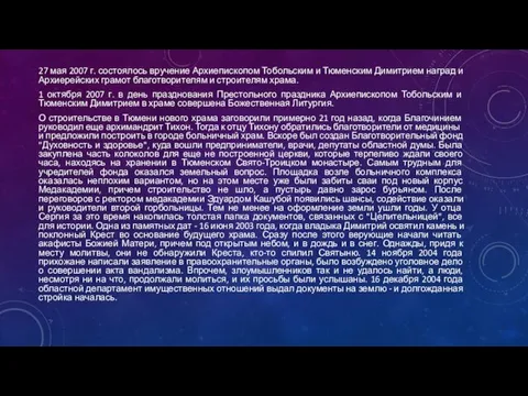 27 мая 2007 г. состоялось вручение Архиепископом Тобольским и Тюменским