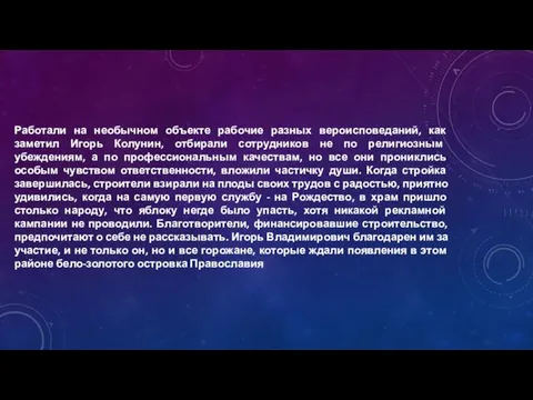 Работали на необычном объекте рабочие разных вероисповеданий, как заметил Игорь