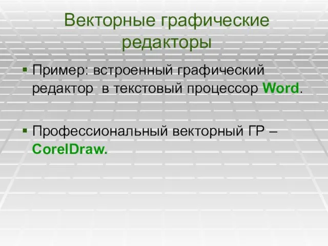 Векторные графические редакторы Пример: встроенный графический редактор в текстовый процессор Word. Профессиональный векторный ГР – CorelDraw.