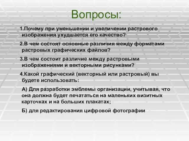 Вопросы: Почему при уменьшении и увеличении растрового изображения ухудшается его