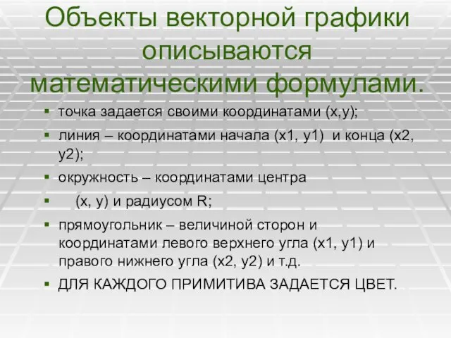 Объекты векторной графики описываются математическими формулами. точка задается своими координатами