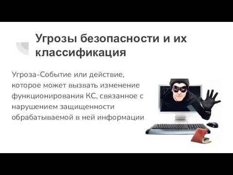 Угрозы безопасности и их классификация Угроза-Событие или действие, которое может