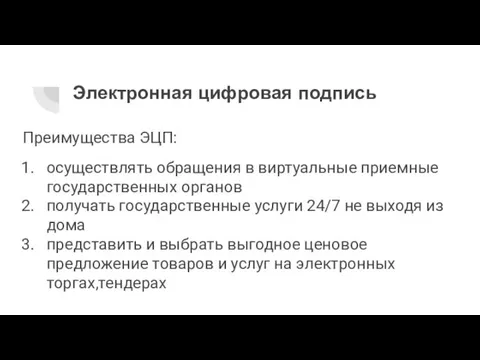 Электронная цифровая подпись Преимущества ЭЦП: осуществлять обращения в виртуальные приемные