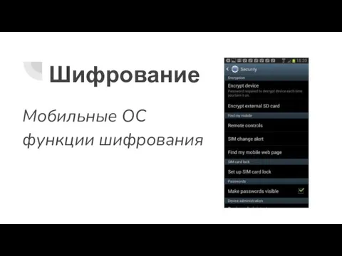 Шифрование Мобильные ОС функции шифрования