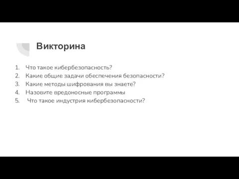 Викторина Что такое кибербезопасность? Какие общие задачи обеспечения безопасности? Какие