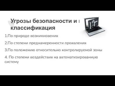 Угрозы безопасности и их классификация 1.По природе возникновения 2.По степени