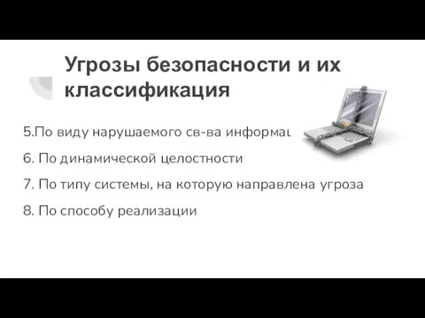 Угрозы безопасности и их классификация 5.По виду нарушаемого св-ва информации