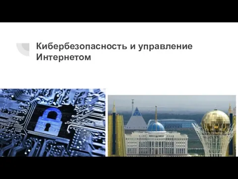 Кибербезопасность и управление Интернетом