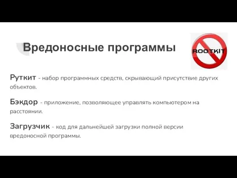 Вредоносные программы Руткит - набор программных средств, скрывающий присутствие других