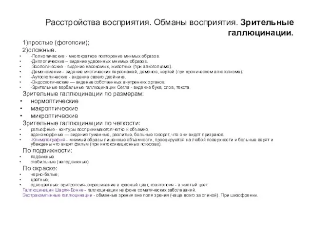 Расстройства восприятия. Обманы восприятия. Зрительные галлюцинации. 1)простые (фотопсии); 2)сложные. -Полиопические