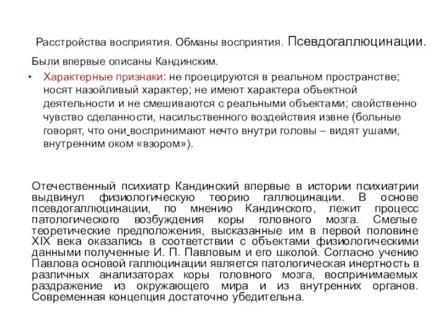 Расстройства восприятия. Обманы восприятия. Псевдогаллюцинации. Были впервые описаны Кандинским. Характерные