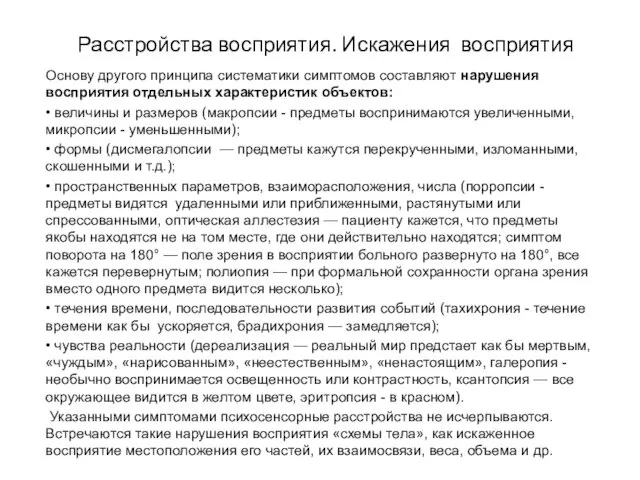 Расстройства восприятия. Искажения восприятия Основу другого принципа систематики симптомов составляют