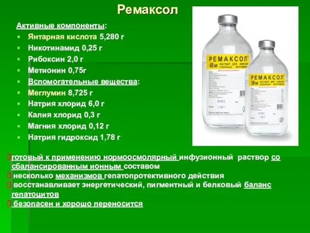 Ремаксол Активные компоненты: Янтарная кислота 5,280 г Никотинамид 0,25 г Рибоксин 2,0 г