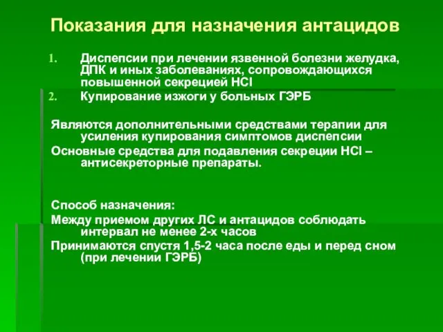 Показания для назначения антацидов Диспепсии при лечении язвенной болезни желудка, ДПК и иных