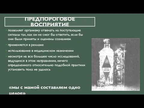 ПРЕДПОРОГОВОЕ ВОСПРИЯТИЕ позволяет организму отвечать на поступающие сигналы так, как