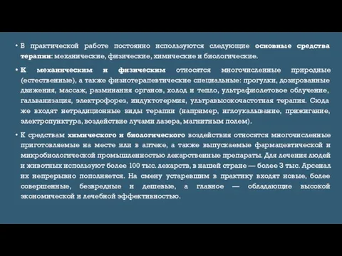 В практической работе постоянно используются следующие основные средства терапии: механические, физические, химические и