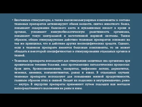 Биогенные стимуляторы, а также высокомолекулярные компоненты в составе тканевых препаратов активизируют обмен веществ,