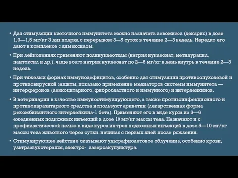 Для стимуляции клеточного иммунитета можно назначать левомизол (декарис) в дозе