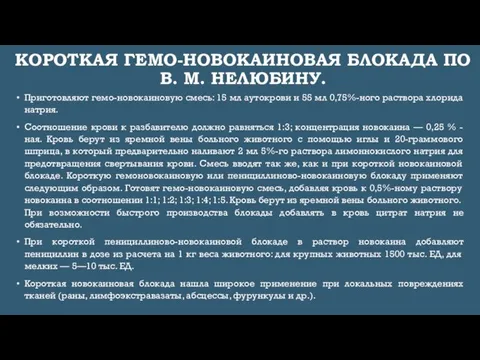 КОРОТКАЯ ГЕМО-НОВОКАИНОВАЯ БЛОКАДА ПО В. М. НЕЛЮБИНУ. Приготовляют гемо-новокаиновую смесь: 15 мл аутокрови