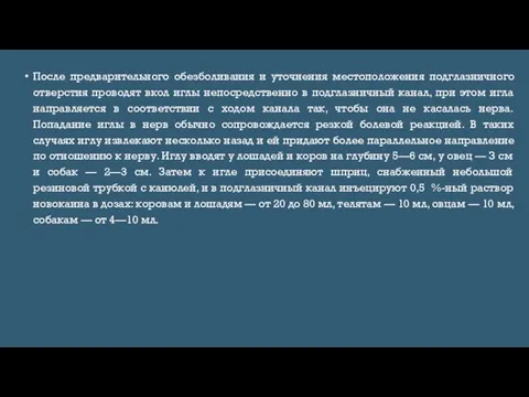 После предварительного обезболивания и уточнения местоположения подглазничного отверстия проводят вкол