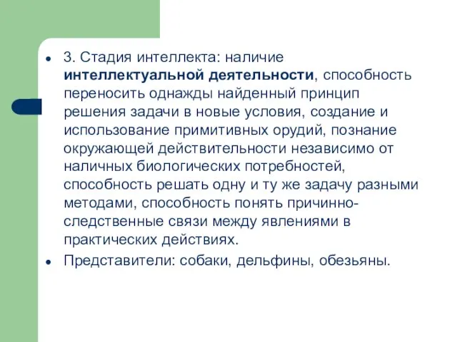 3. Стадия интеллекта: наличие интеллектуальной деятельности, способность переносить однажды найденный принцип решения задачи