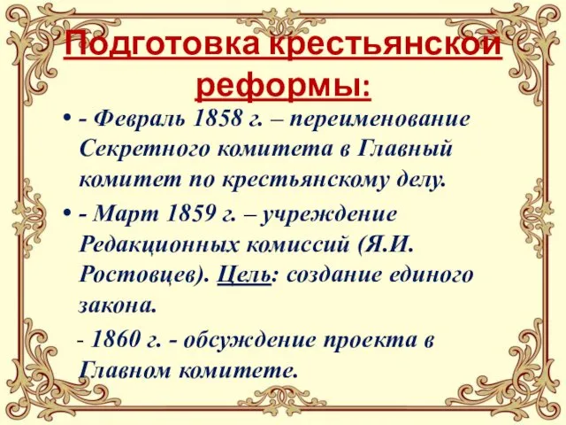 Подготовка крестьянской реформы: - Февраль 1858 г. – переименование Секретного