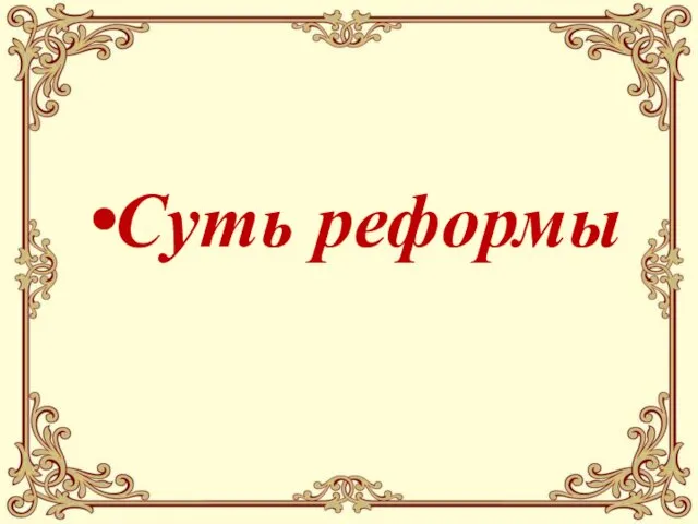 Суть реформы