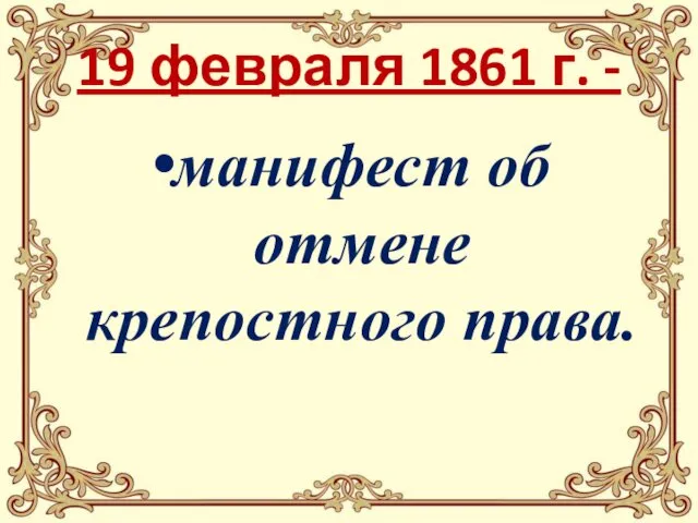 19 февраля 1861 г. - манифест об отмене крепостного права.