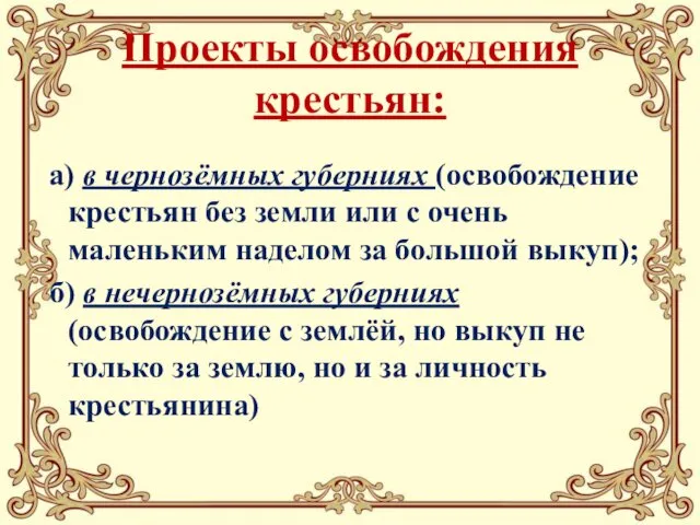 Проекты освобождения крестьян: а) в чернозёмных губерниях (освобождение крестьян без