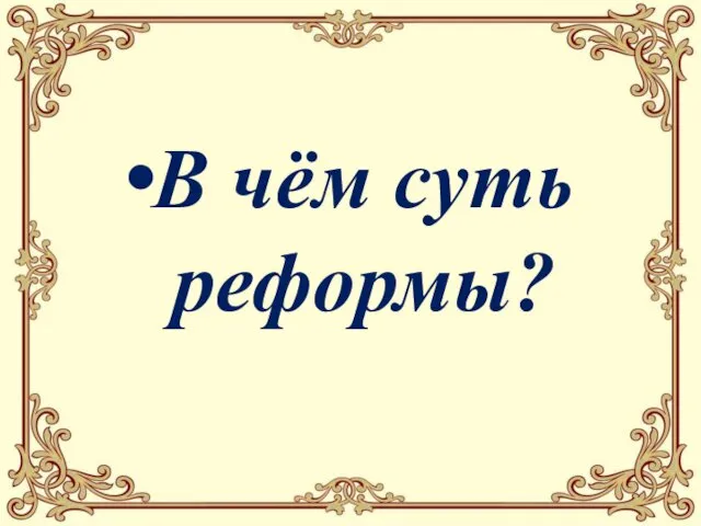 В чём суть реформы?