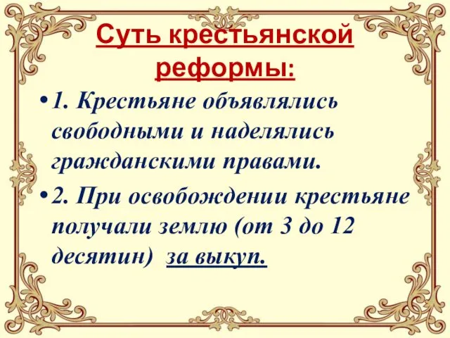 Суть крестьянской реформы: 1. Крестьяне объявлялись свободными и наделялись гражданскими