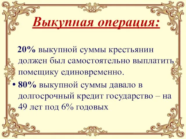 Выкупная операция: 20% выкупной суммы крестьянин должен был самостоятельно выплатить