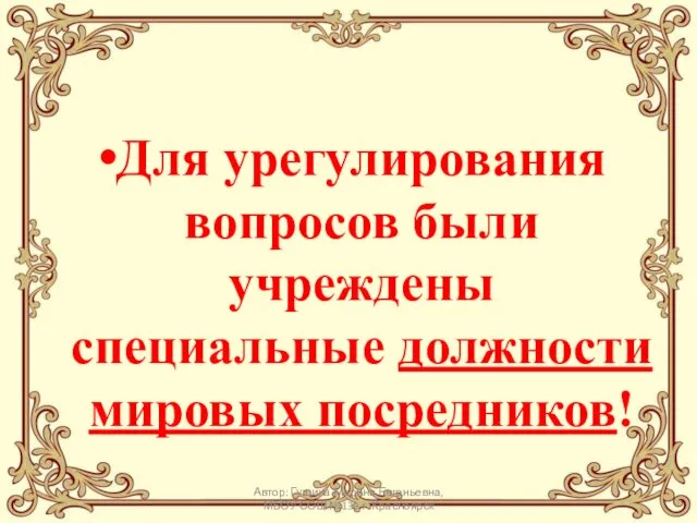 Для урегулирования вопросов были учреждены специальные должности мировых посредников! Автор: