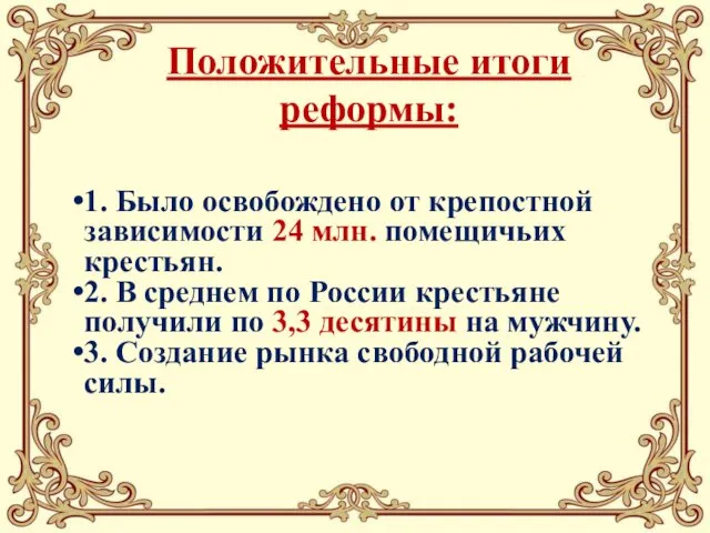 Положительные итоги реформы: 1. Было освобождено от крепостной зависимости 24