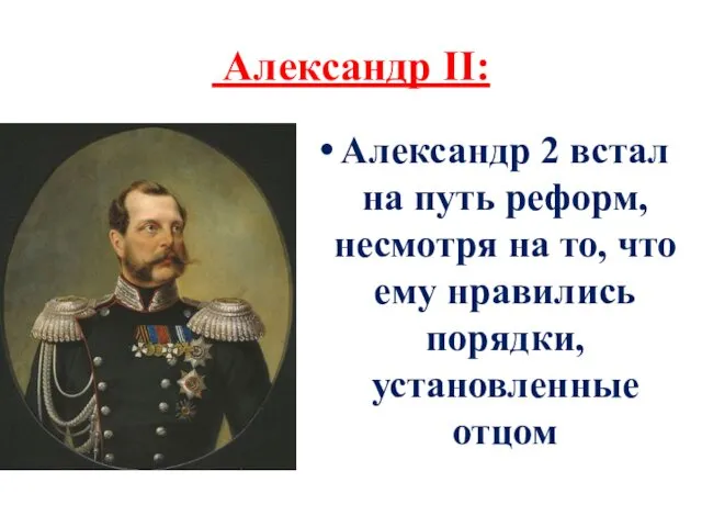 Александр II: Александр 2 встал на путь реформ, несмотря на