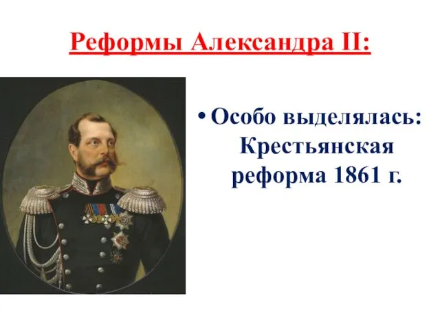 Реформы Александра II: Особо выделялась: Крестьянская реформа 1861 г.