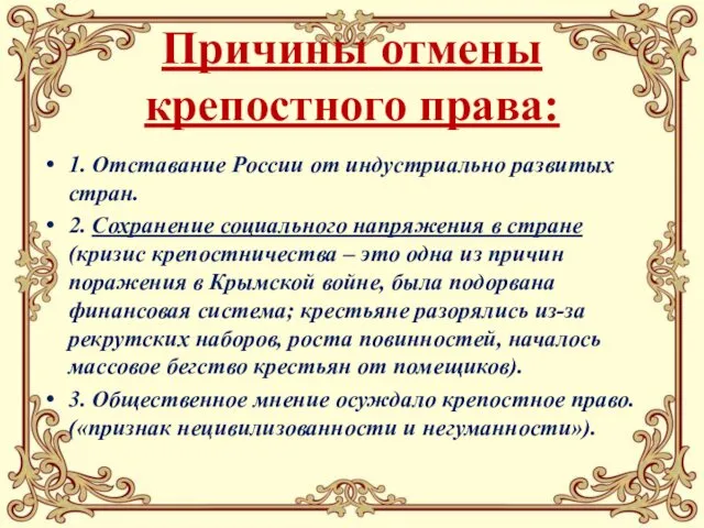 Причины отмены крепостного права: 1. Отставание России от индустриально развитых