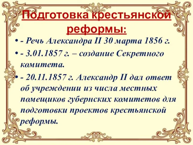 Подготовка крестьянской реформы: - Речь Александра II 30 марта 1856