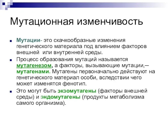 Мутационная изменчивость Мутации- это скачкообразные изменения генетического материала под влиянием