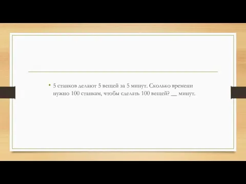 5 станков делают 5 вещей за 5 минут. Сколько времени