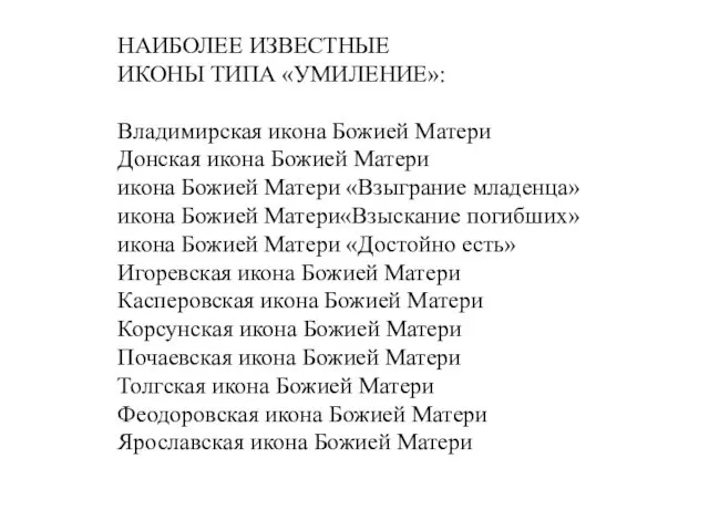 НАИБОЛЕЕ ИЗВЕСТНЫЕ ИКОНЫ ТИПА «УМИЛЕНИЕ»: Владимирская икона Божией Матери Донская