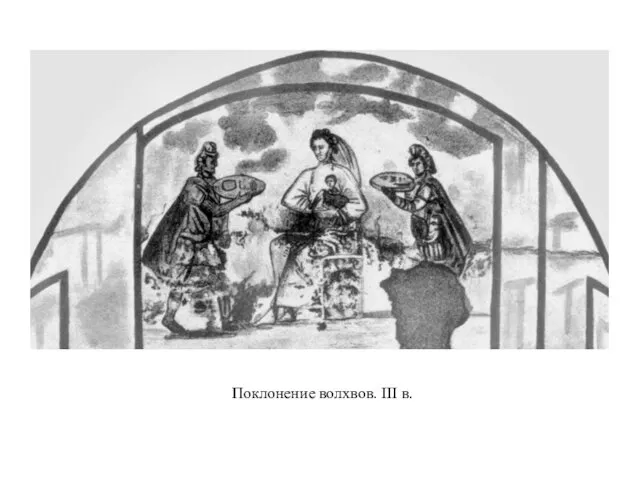 Поклонение волхвов. III в.