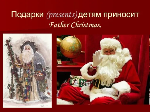Подарки (presents) детям приносит Father Christmas.