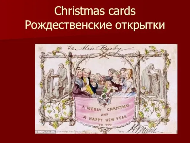 Christmas cards Рождественские открытки