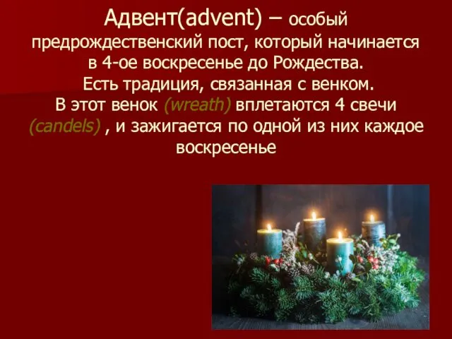 Адвент(advent) – особый предрождественский пост, который начинается в 4-ое воскресенье