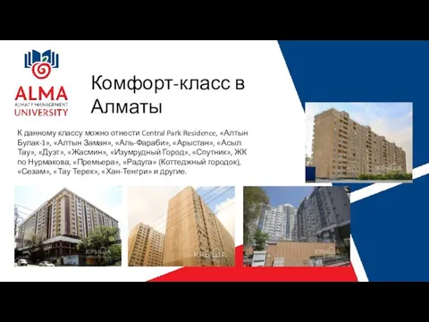 Комфорт-класс в Алматы К данному классу можно отнести Central Park Residence, «Алтын Булак-1»,