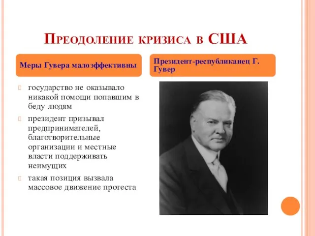 Преодоление кризиса в США государство не оказывало никакой помощи попавшим