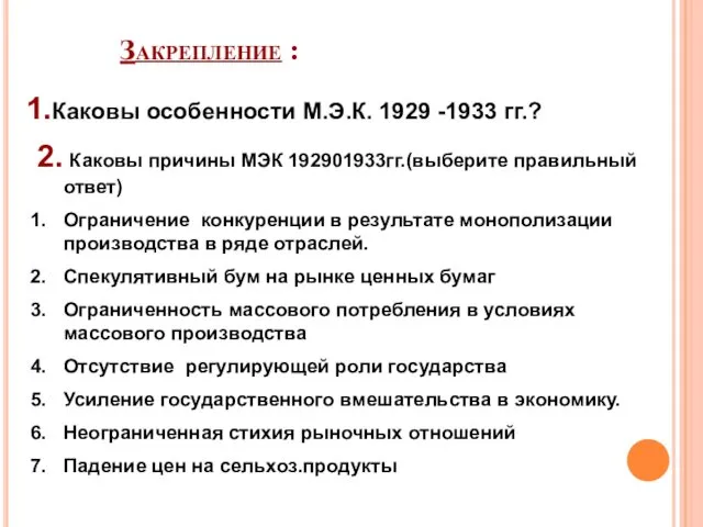 Закрепление : 1.Каковы особенности М.Э.К. 1929 -1933 гг.? 2. Каковы