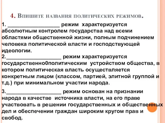 4. Впишите названия политических режимов. 1. _________________ режим характеризуется абсолютным